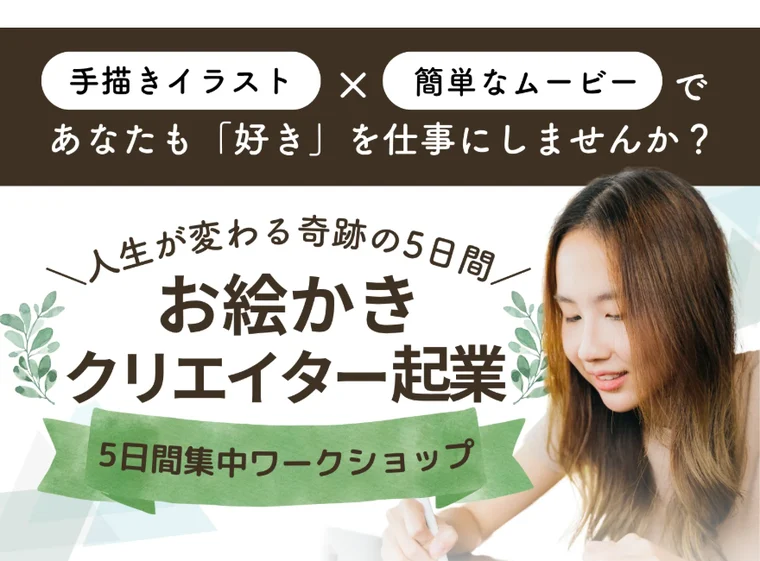 お絵かきクリエイター起業の広告。手描きイラストと簡単なムービーで好きを仕事に、未経験OK・スマホ1つで参加OKと大きく書かれている