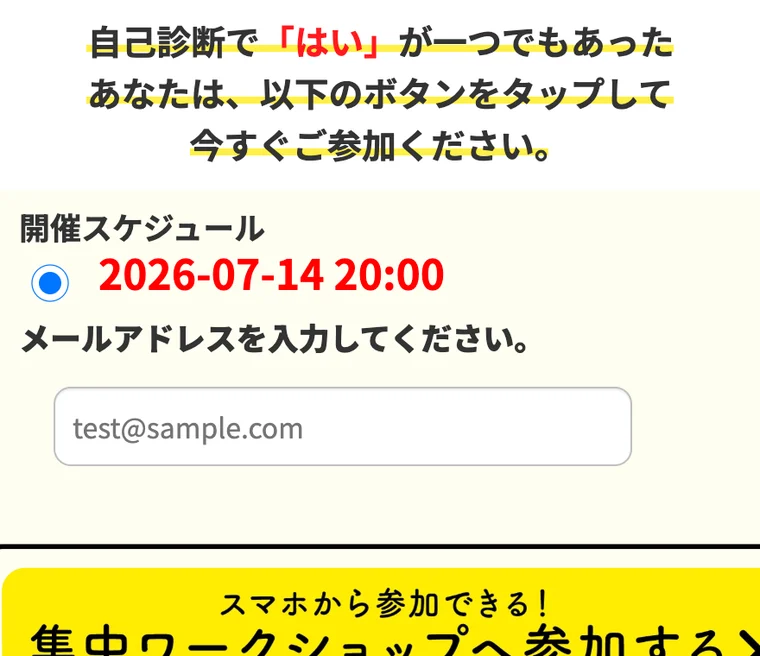 自己診断のあと開催スケジュールを選び、集中ワークショップへ参加するよう促す申込画面