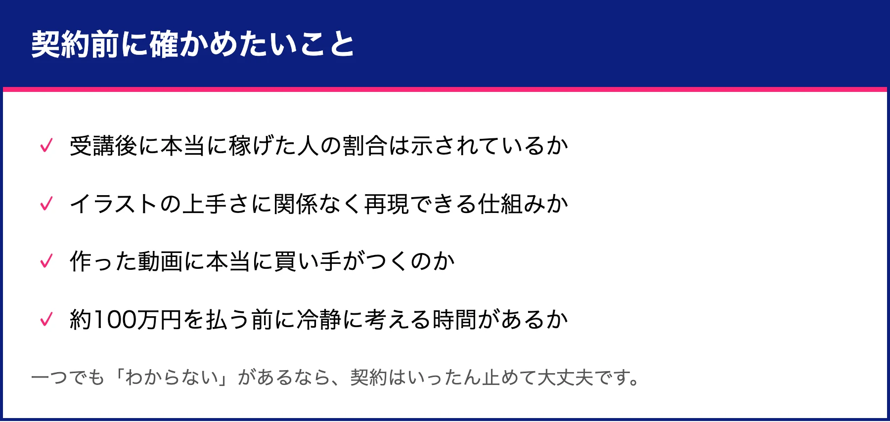 契約前に確かめたい再現性のチェックリスト。稼げた人の割合や動画の買い手を確認すべきと示している