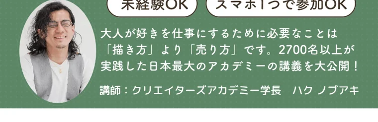 講師の白兆章（ハクノブアキ）の紹介。描き方より売り方、2700名以上が実践と書かれている