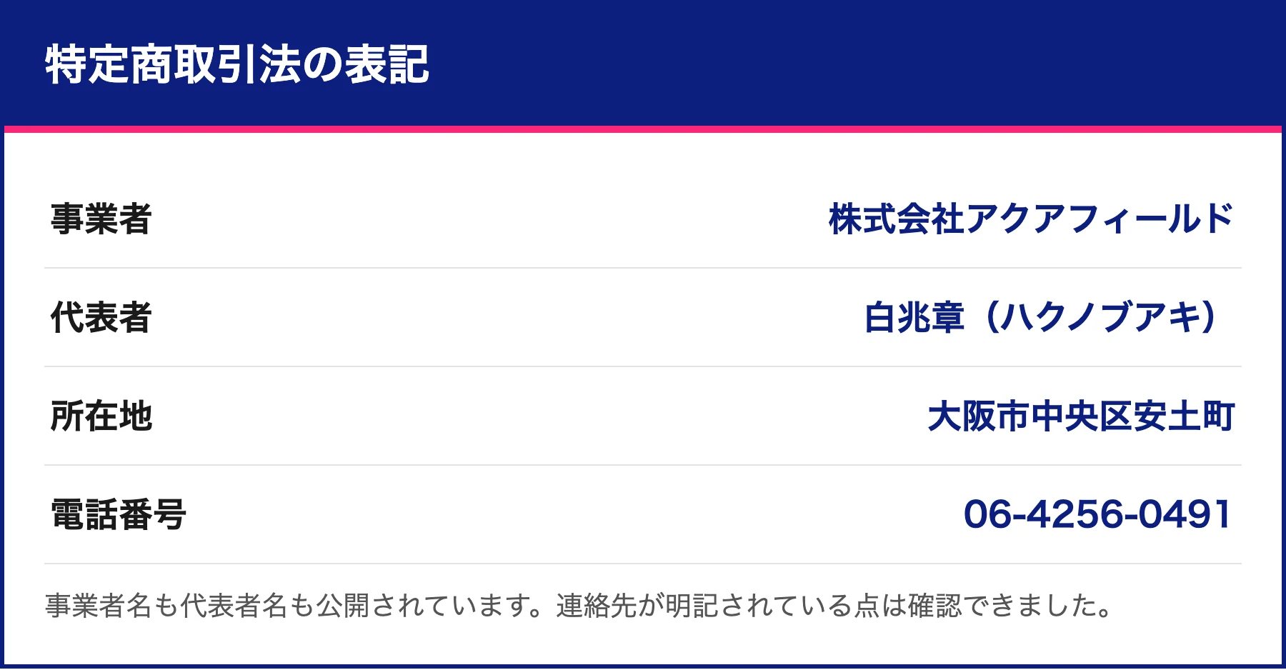 事業者は株式会社アクアフィールド、代表者は白兆章と記載された特定商取引法の表記の表