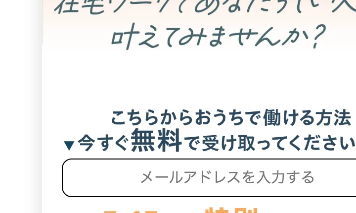 リモラボの広告にある、在宅や好きな場所で自分らしく働くためのロードマップ動画を受け取るという登録の案内