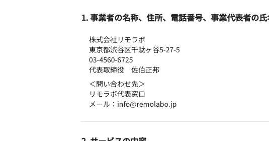 リモラボの特定商取引法に基づく表記。販売事業者は株式会社リモラボ、代表取締役は佐伯正邦、所在地は東京都渋谷区千駄ヶ谷と記載されている