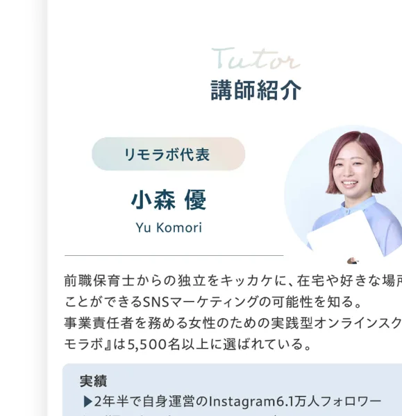 リモラボを運営する会社や、代表・講師の実績を紹介する広告内の会社案内