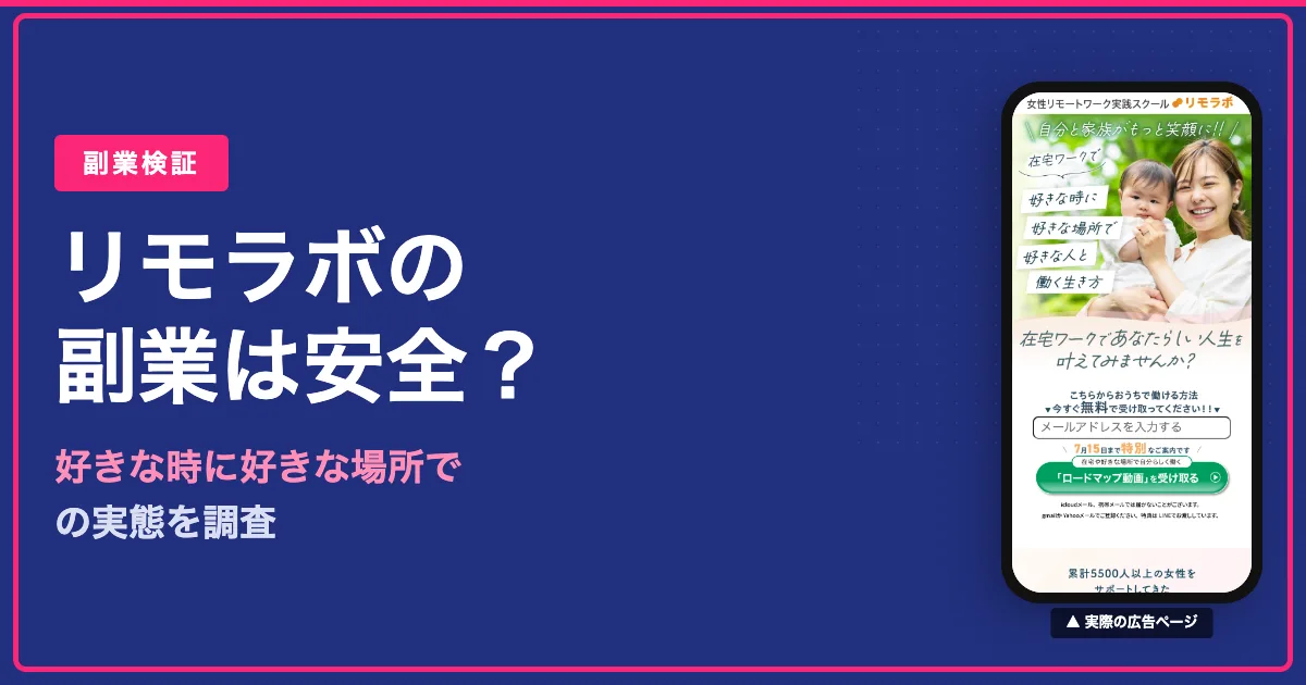 リモラボは怪しい？女性向けSNSスクールの料金と評判を検証
