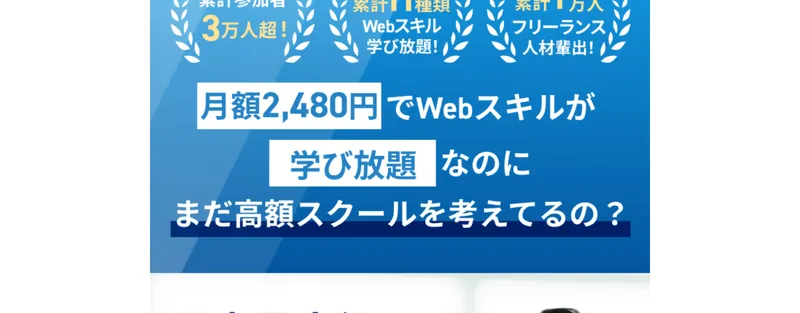 月額2,480円でWebスキルが学び放題なのに、まだ高額スクールを考えてるの?とうたう人生逃げ切りサロンの広告