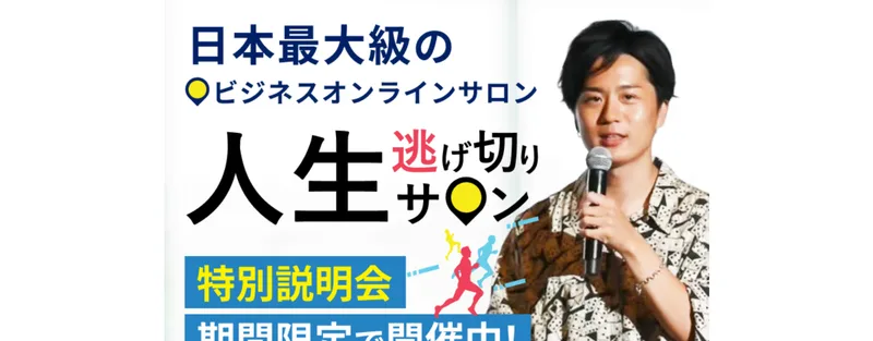 日本最大級のビジネスオンラインサロン人生逃げ切りサロンを主宰するやまもとりゅうけんの広告画像