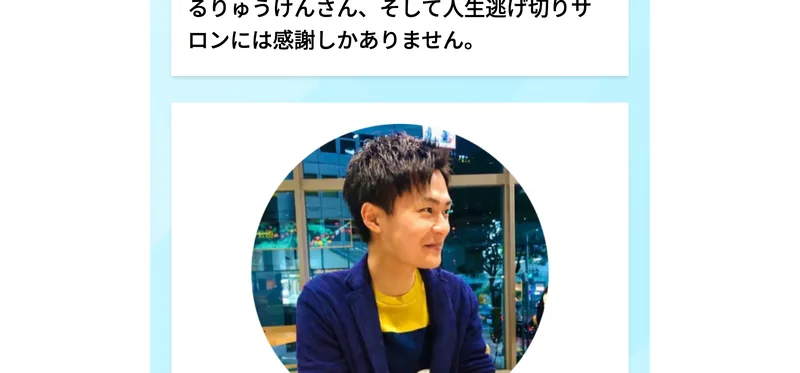 人生逃げ切りサロンでの学びと出会いが会社設立という新たな挑戦に繋がった、りゅうけんとサロンには感謝しかないという参加者の体験談画像