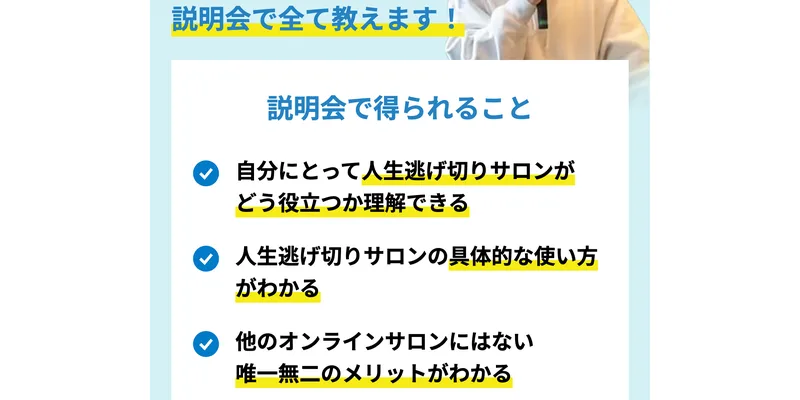 人生逃げ切りサロンの魅力や活用方法を説明会で全て教えます、説明会で得られることを紹介する画像