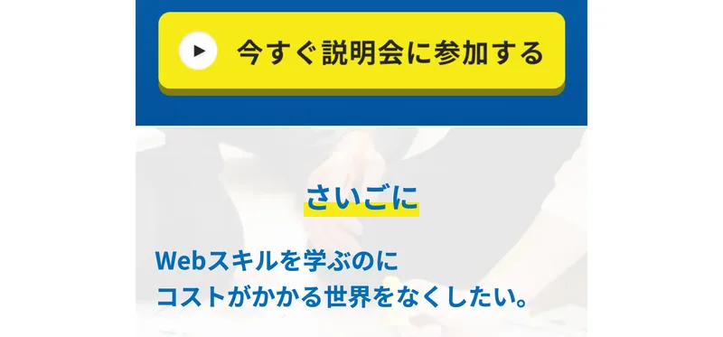 今すぐ説明会に参加するボタンと、Webスキルを学ぶのにコストがかかる世界をなくしたいというメッセージが並んだ画像