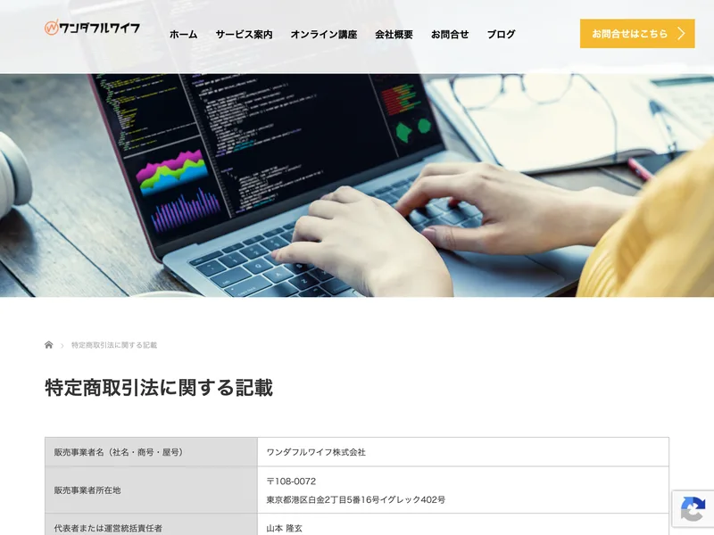 ワンダフルワイフ株式会社、運営統括責任者は山本隆玄、所在地は東京都港区白金と記載された特定商取引法に基づく表記のページ