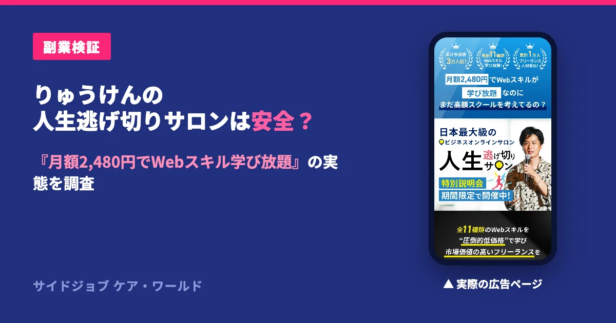 りゅうけんは怪しい？人生逃げ切りサロンの評判を調査