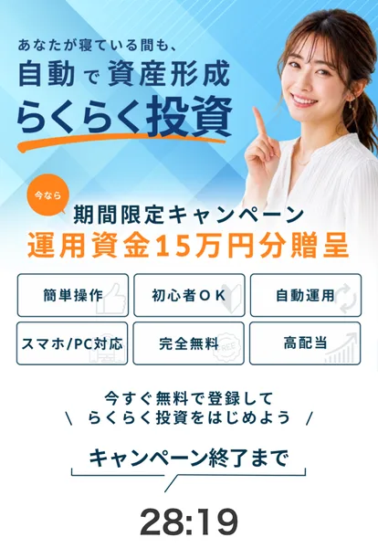 スマリタの広告。あなたが寝ている間も自動で資産形成、らくらく投資と大きく打ち出し、運用資金15万円分贈呈のキャンペーンをうたっている画面