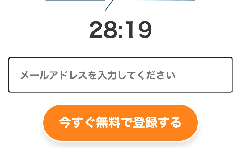 スマリタの登録画面。キャンペーン終了まで28分と時間を区切り、メールアドレスを入力して今すぐ無料で登録するよう促している画面