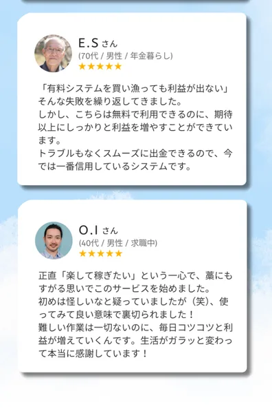 スマリタの広告に載っている利用者の声。年金暮らしや求職中の男性が、無料で利益が増えた、スムーズに出金できると五つ星で評価している画面