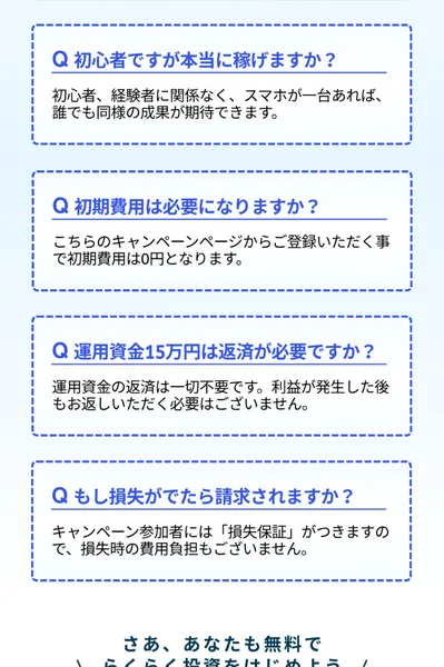 スマリタの広告のFAQ。必要なスキルや初回費用、運用資金15万円の返済について答えている画面