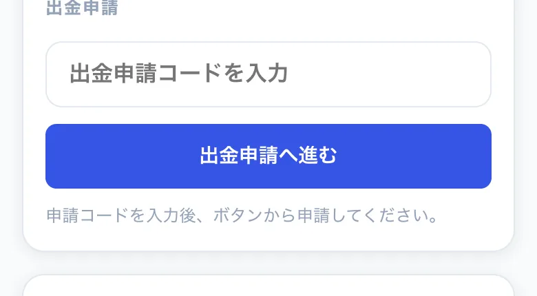 スマリタのマイページの出金申請欄。出金申請コードを入力する欄と、出金申請へ進むボタンが表示されている画面