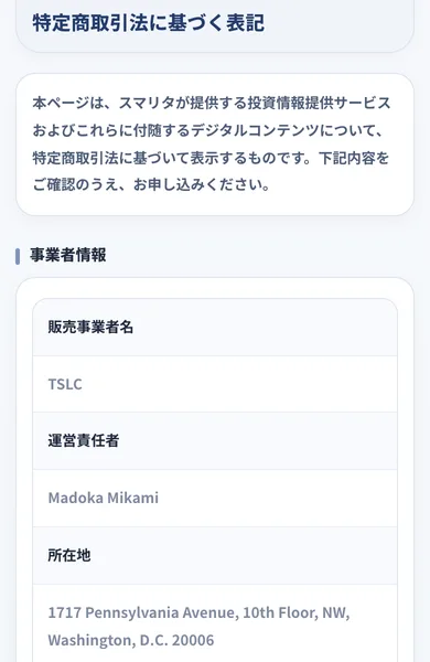 スマリタの特定商取引法に基づく表記。販売事業者名はTSLC、運営責任者はMadoka Mikami、所在地はアメリカのワシントンD.C.と記載されている画面