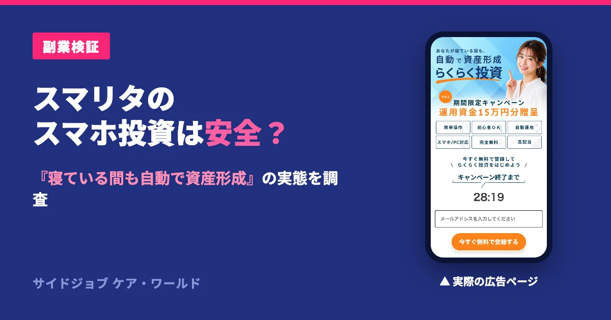 スマリタ（TSLC）のスマホ投資は怪しい？出金トラブルを調査