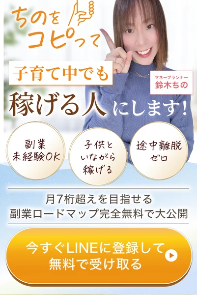 鈴木ちのの広告。ちのをコピって子育て中でも稼げる人にしますと大きく打ち出し、副業未経験OK・子供といながら稼げる・途中離脱ゼロと並べ、月7桁超えを目指せる副業ロードマップを完全無料で大公開とうたっている画面