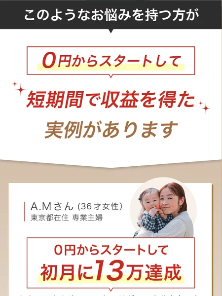 鈴木ちのの広告。0円からスタートして短期間で収益を得た実例として、東京都の専業主婦A.Mさんが初月に13万円、愛知県の会社員S.Kさんが初月に18万円達成したと紹介し、下に個人の感想であり成果を保証するものではありませんと注記がある画面