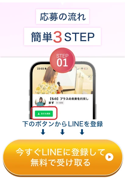 鈴木ちのの広告。応募の流れは簡単3STEPと書かれ、STEP01として下のボタンからLINEを登録するよう案内している画面