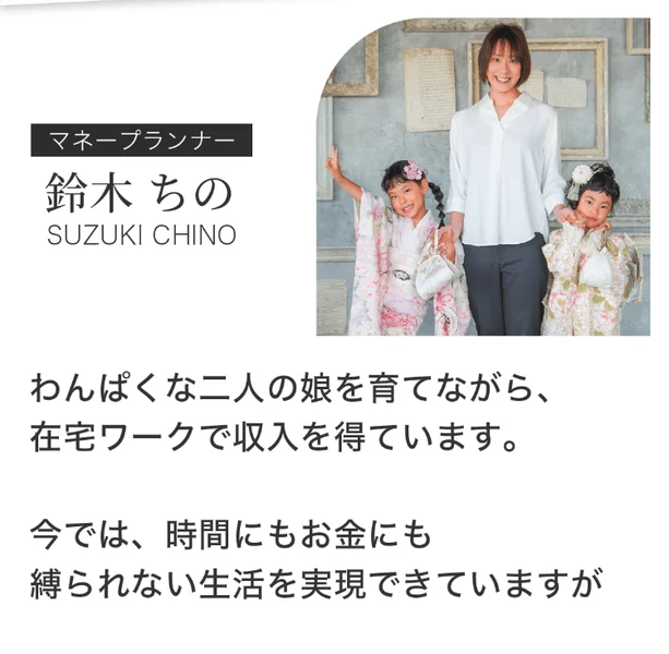 鈴木ちのの広告。マネープランナー鈴木ちのとして、わんぱくな二人の娘を育てながら在宅ワークで収入を得ています、今では時間もお金も自由な生活を実現できていますと紹介している画面