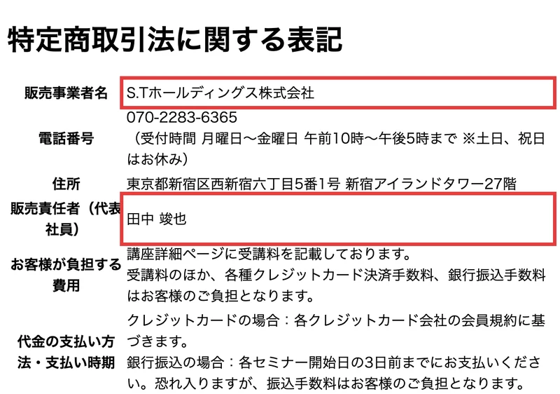 鈴木ちのの副業の特定商取引法の表記。販売事業者はS.Tホールディングス株式会社、販売責任者（代表社員）は田中竣也、住所は東京都新宿区西新宿の新宿アイランドタワー27階と記載されている画面