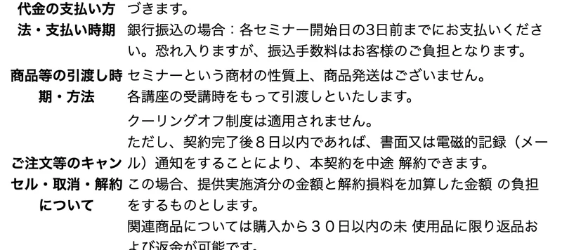 鈴木ちのの副業の特定商取引法の表記のうち、支払い方法と解約の欄。クーリングオフ制度は適用されません、中途解約時は提供実施済分の金額と解約損料を加算した金額を負担すると書かれている画面