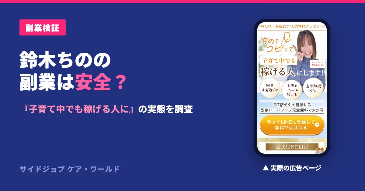 鈴木ちのの副業は怪しい？子育てママ向け在宅ワークを検証
