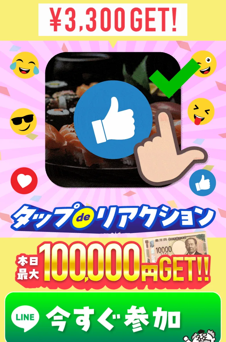 タップでリアクションの広告。本日最大100,000円GETと大きく打ち出し、タップで簡単に稼げるとうたっている画面