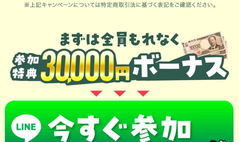 タップでリアクションの参加報酬。まずは全員もれなく参加報酬30000円ボーナスと大きく書かれている画面