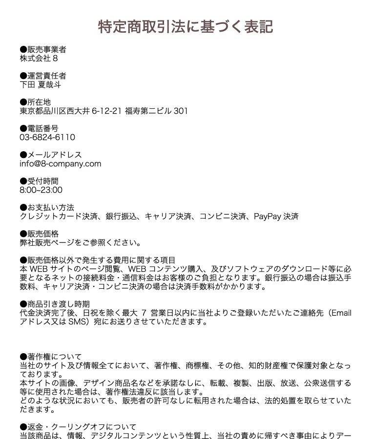 タップでリアクションの特定商取引法の表記。販売事業者は株式会社8、運営責任者は下田夏哉斗、所在地は東京都品川区西大井と記載されている