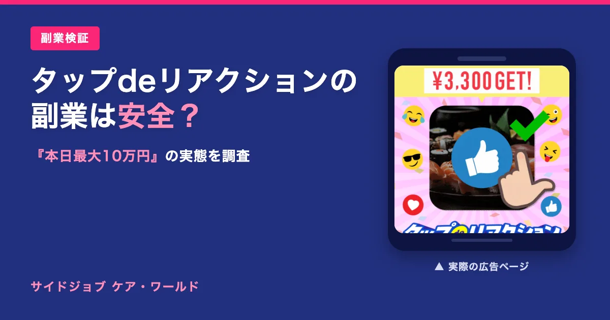 タップdeリアクション（株式会社8）の副業は怪しい？口コミを検証