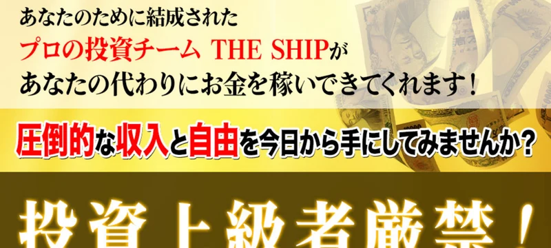 THE SHIPの広告。投資上級者厳禁、初心者だからこそ初月から75万円を目指せる新感覚投資サイトとして特別無料会員の募集を開始とうたう画面