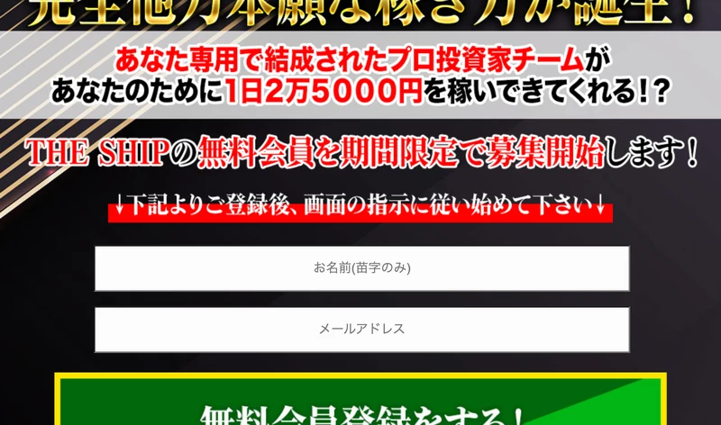 THE SHIPの登録ページ。完全他力本願な稼ぎ方が誕生とうたい、名前とメールアドレスを入力する無料会員登録フォームが表示されている画面