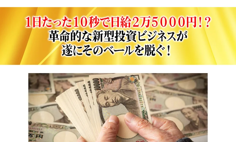 THE SHIPの広告。1日たった10秒で日給2万5000円、革命的な新型投資ビジネスが遂にそのベールを脱ぐと札束の画像とともにうたっている画面