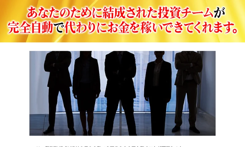THE SHIPの広告。あなたのために結成された投資チームが完全自動で代わりにお金を稼いできてくれると、スーツ姿の男性たちの画像とともにうたう画面