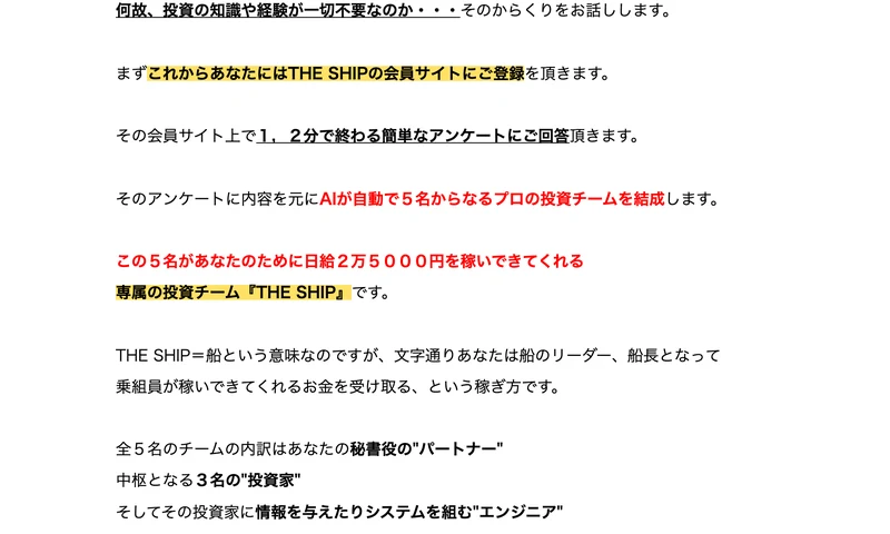 THE SHIPの仕組みの説明。会員サイトに登録してアンケートに答えると、AIが自動で5名からなるプロの投資チームを結成すると書かれている画面