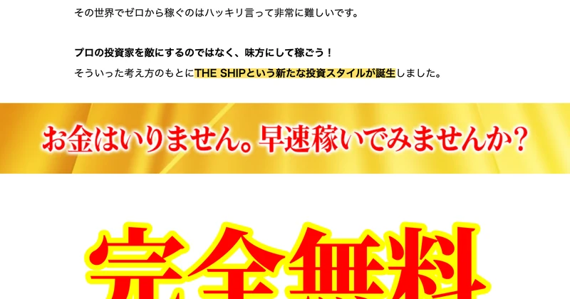 THE SHIPの広告。お金はいりません、完全無料と大きく書かれている画面