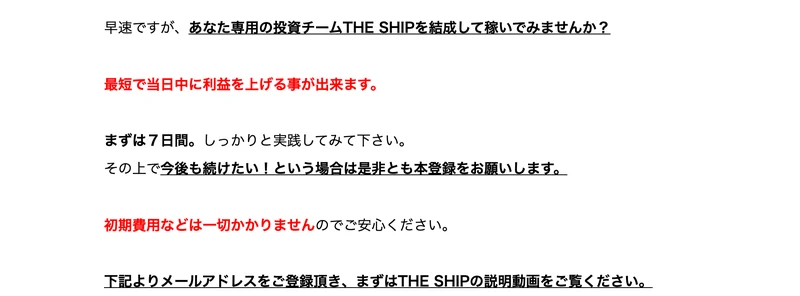 THE SHIPの広告。最短で当日中に利益を上げられる、まずは7日間実践し、今後も続けたい場合は本登録をお願いします、初期費用は一切かからないと書かれている画面