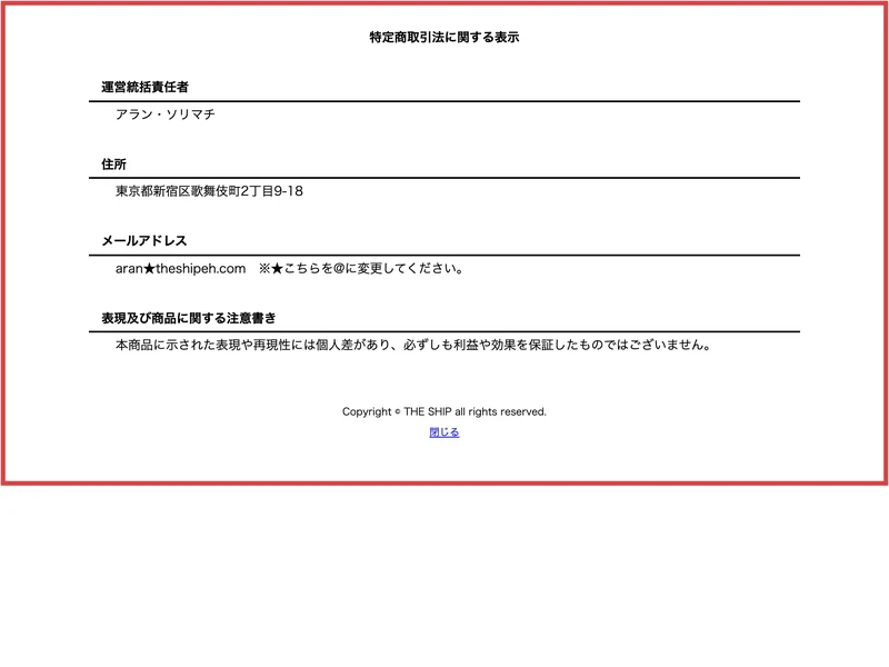 THE SHIPの特定商取引法に基づく表記。運営統括責任者はアラン・ソリマチ、住所は東京都新宿区歌舞伎町2丁目9-18、メールアドレスが記載されている画面