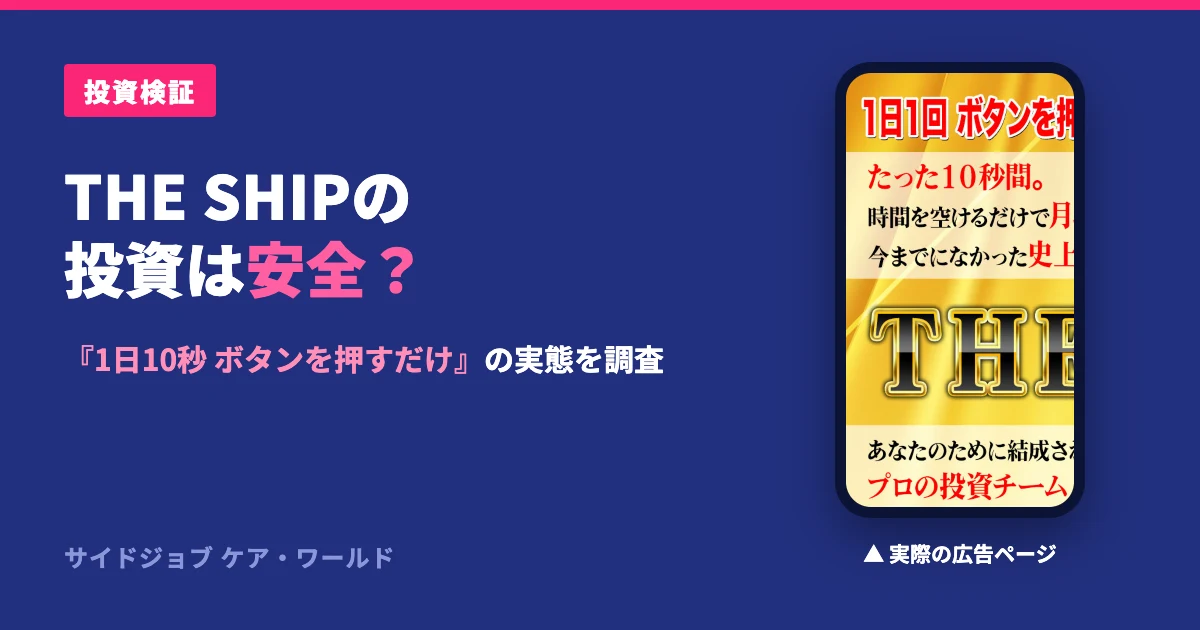 THE SHIP（ザ・シップ）は怪しい？投資の評判と料金を検証