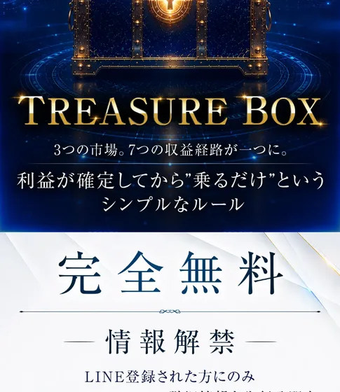 TREASURE BOXの広告ページ。3つの市場と7つの収益経路が一つになり完全無料でLINE登録者にのみ先行公開すると書かれている