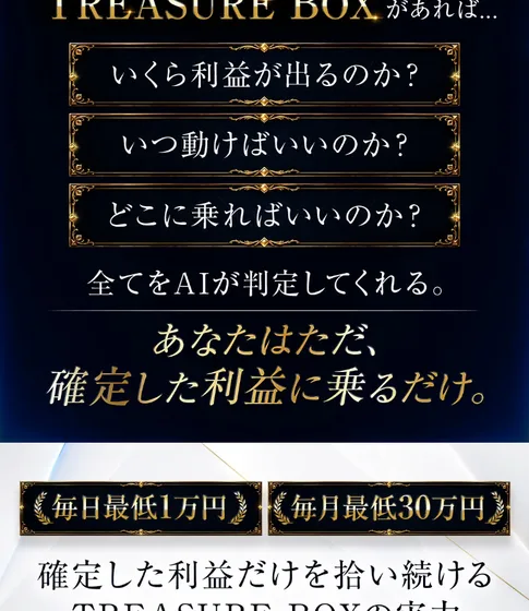 TREASURE BOXの広告。いくら利益が出るのか、いつ動けばいいのか、どこに乗ればいいのかを全てAIが判定してくれると書かれている