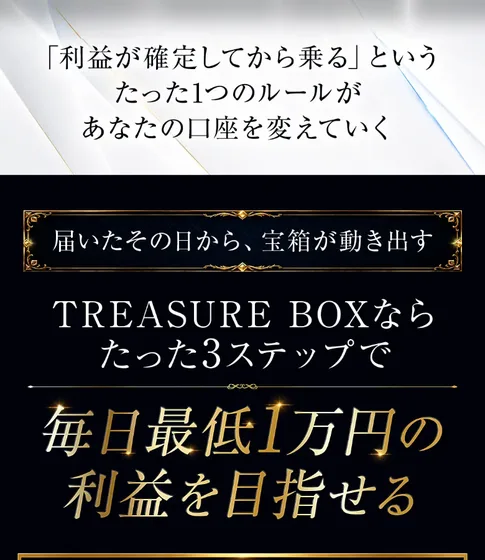 届いたその日から宝箱が動き出す、TREASURE BOXならたった3ステップで毎日最低1万円の利益を目指せると書かれた広告画面