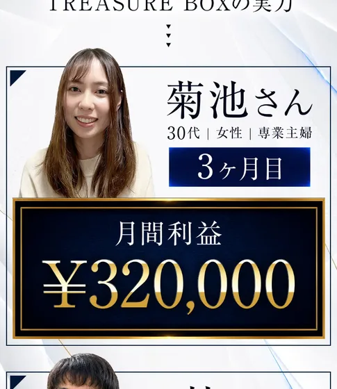 専業主婦の菊池さんが3ヶ月目に月間利益32万円を達成したというTREASURE BOXの体験談画面
