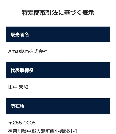 TREASURE BOXの特定商取引法に基づく表示。販売者名はAmasism株式会社、代表取締役は田中宏和、所在地は神奈川県中郡大磯町と記載されている