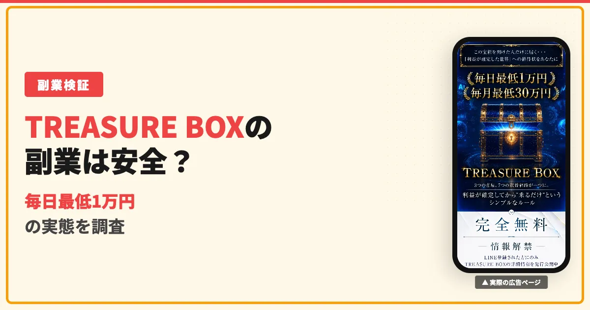 TREASURE BOX（トレジャーボックス）の副業は危険？評判と運営会社を検証