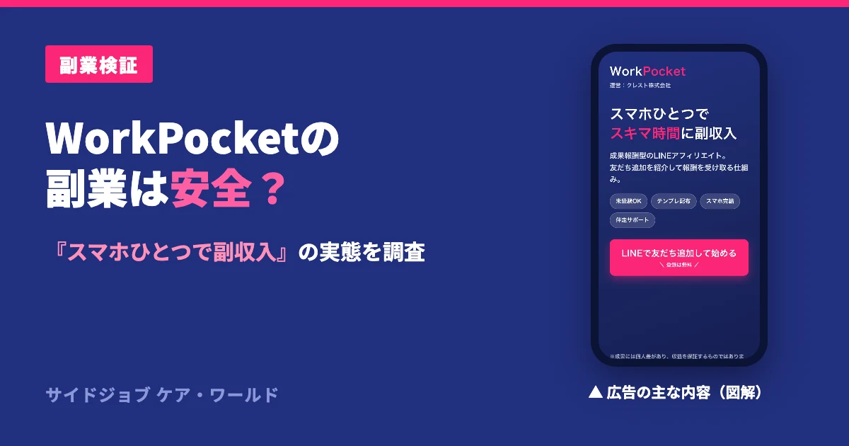 WorkPocket（ワークポケット）の副業は怪しい？クレスト株式会社を調査